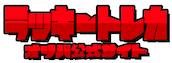 ラッキートレカのオンラインオリパ