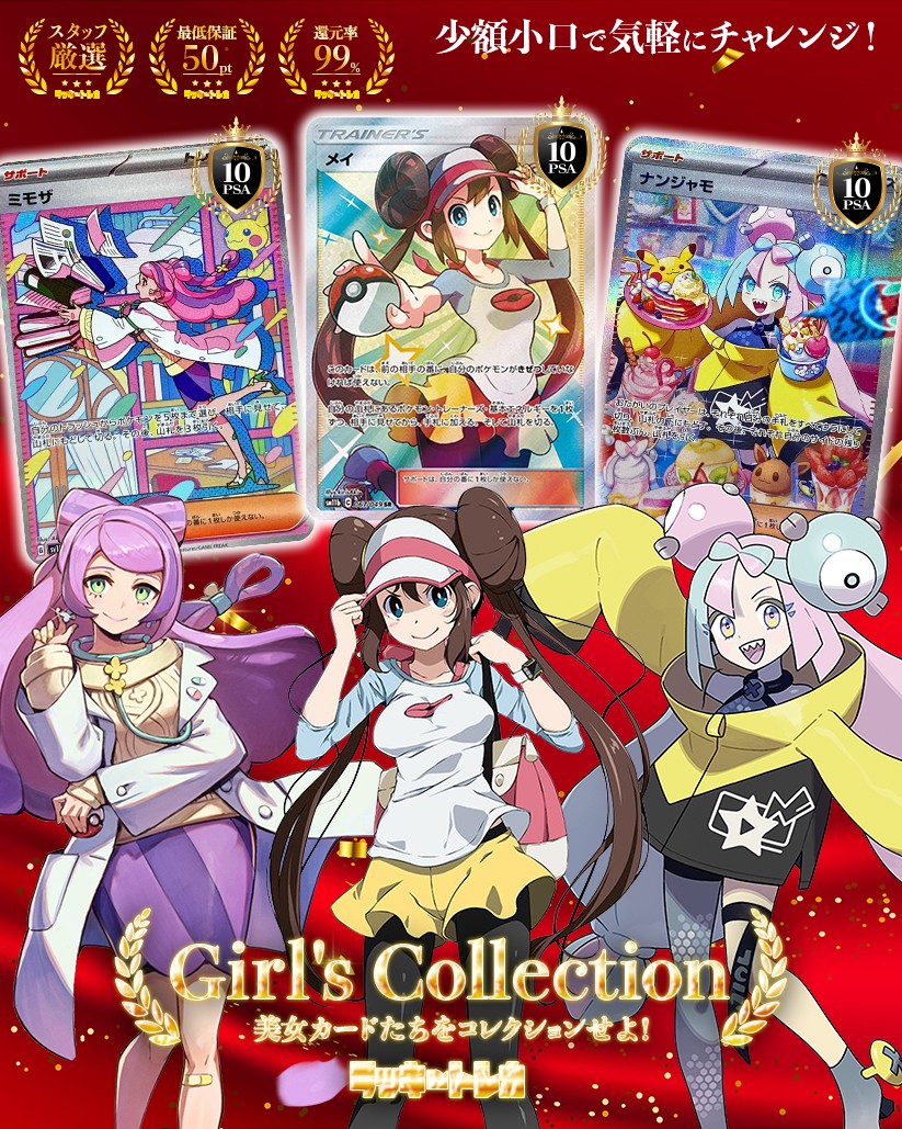 ラッキートレカGirl's Collection