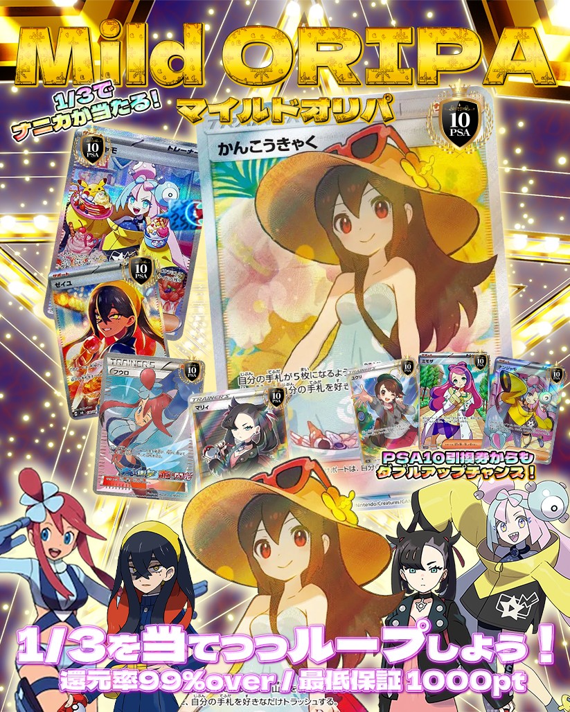 1/3でナニカが当たる！マイルドオリパ！