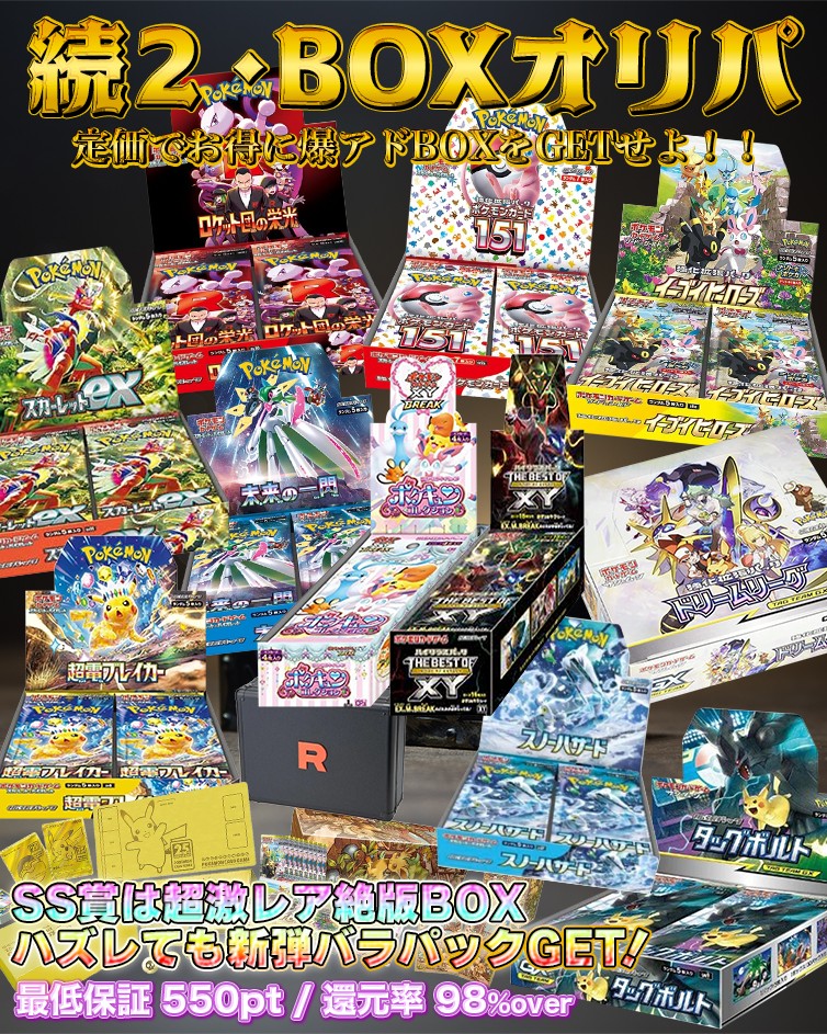 続×2 BOXオリパ！