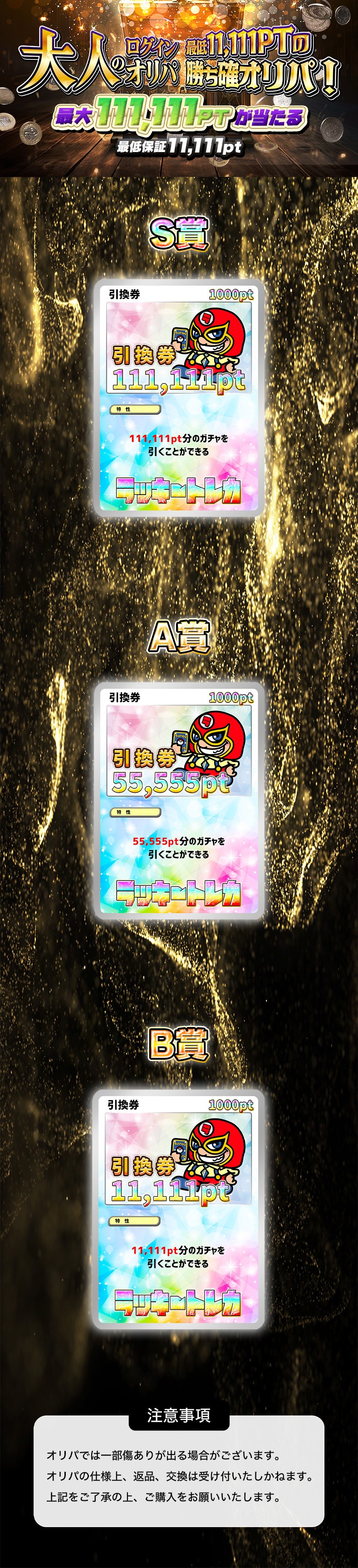 オトナのログインオリパ！