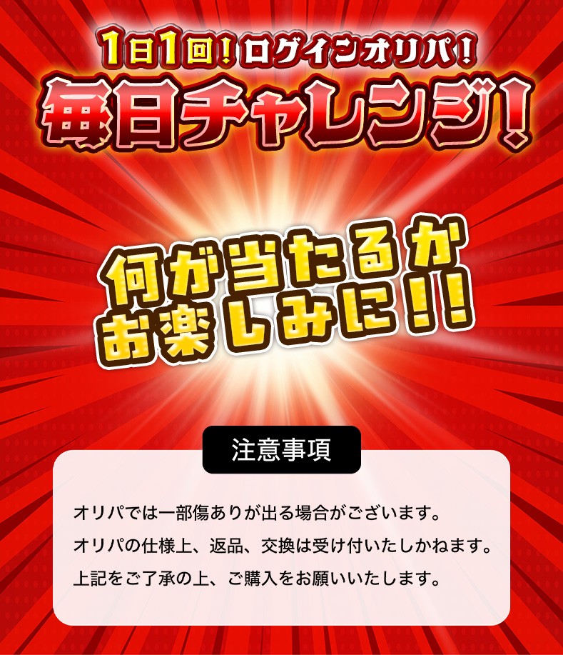 ログインオリパ！