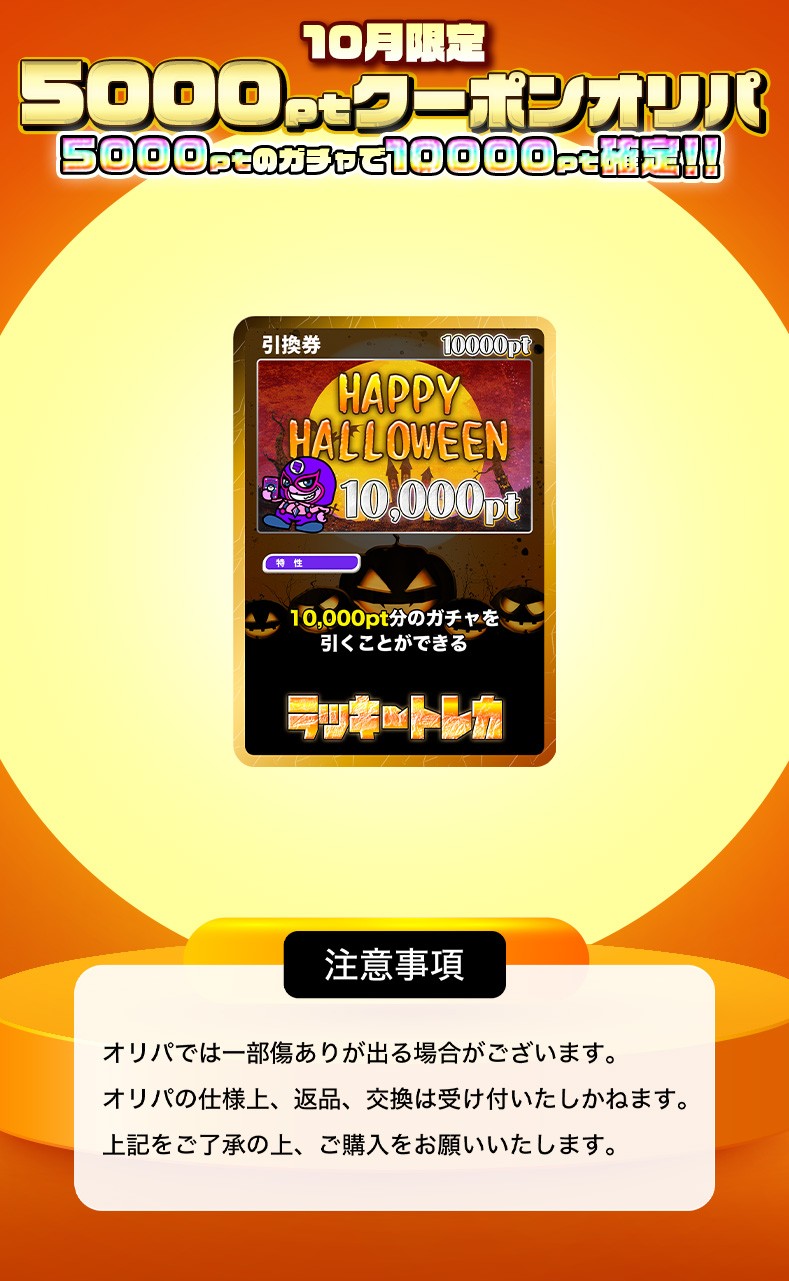 10月限定クーポンオリパ(5000PT)
