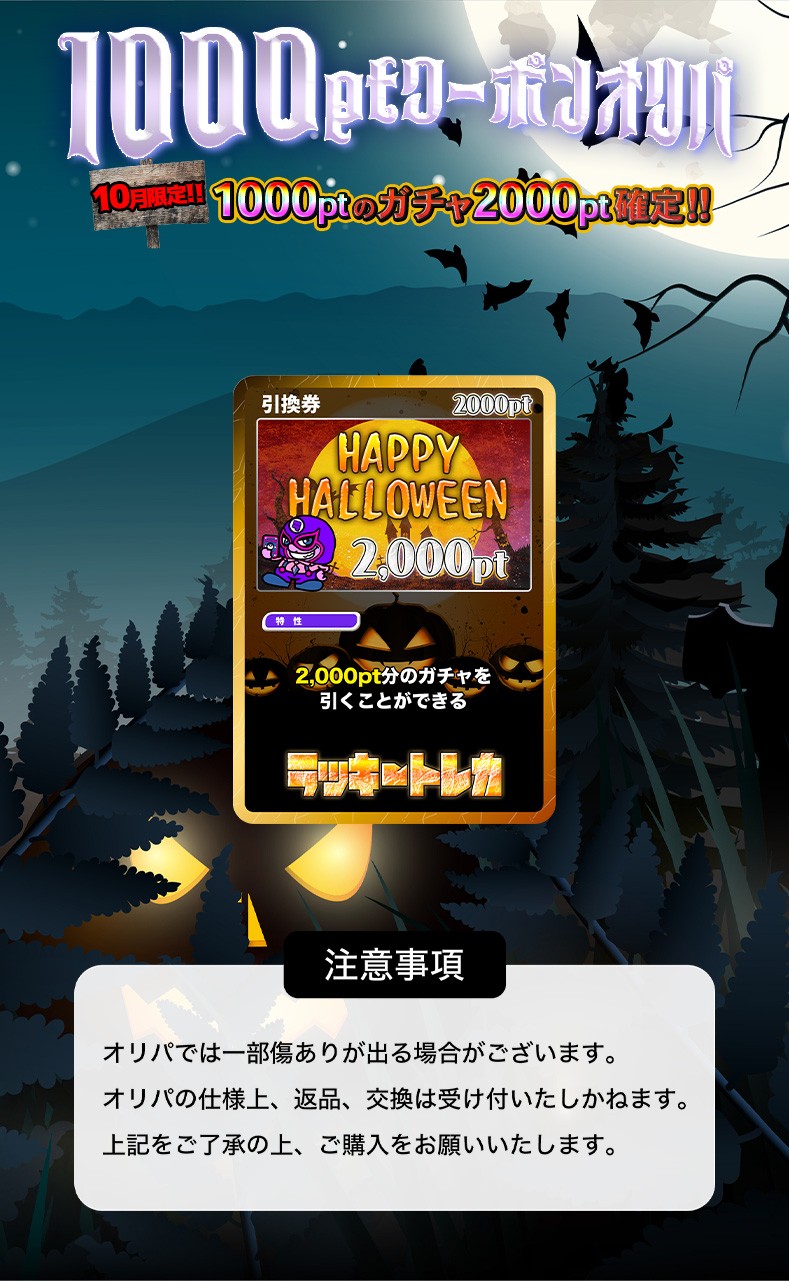 10月クーポンオリパ(1000PT)