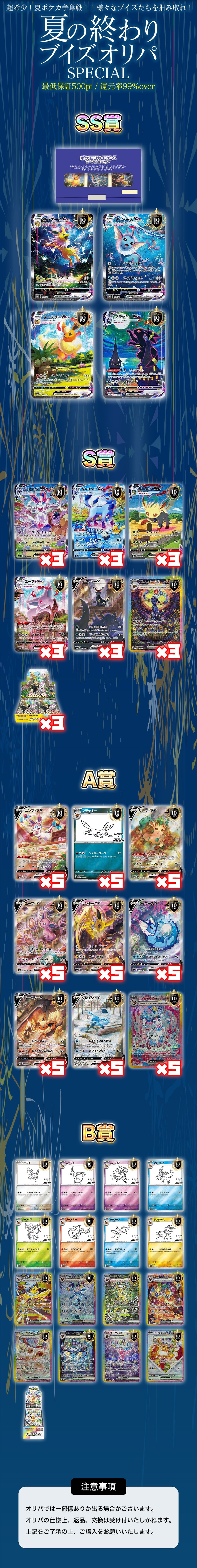 夏の終わりのSpecialブイズオリパ！