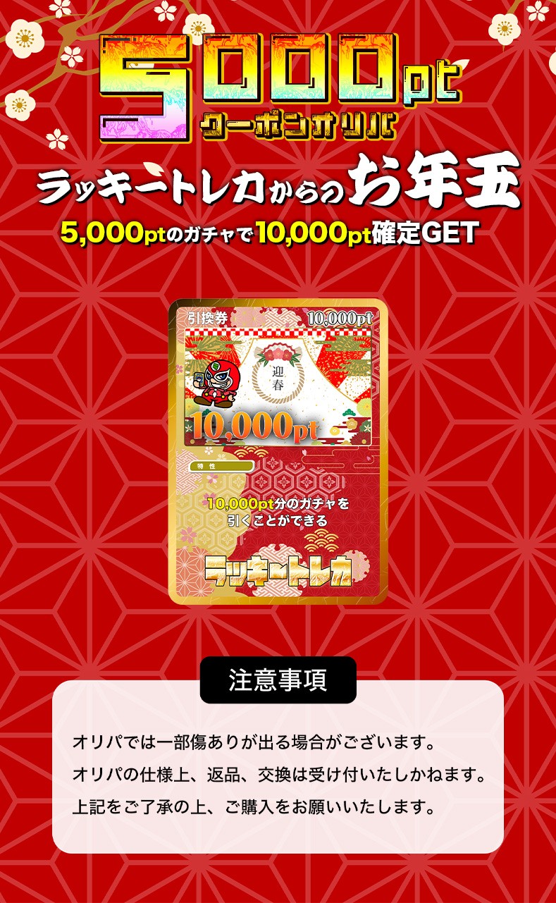 ラッキートレカからのお年玉！