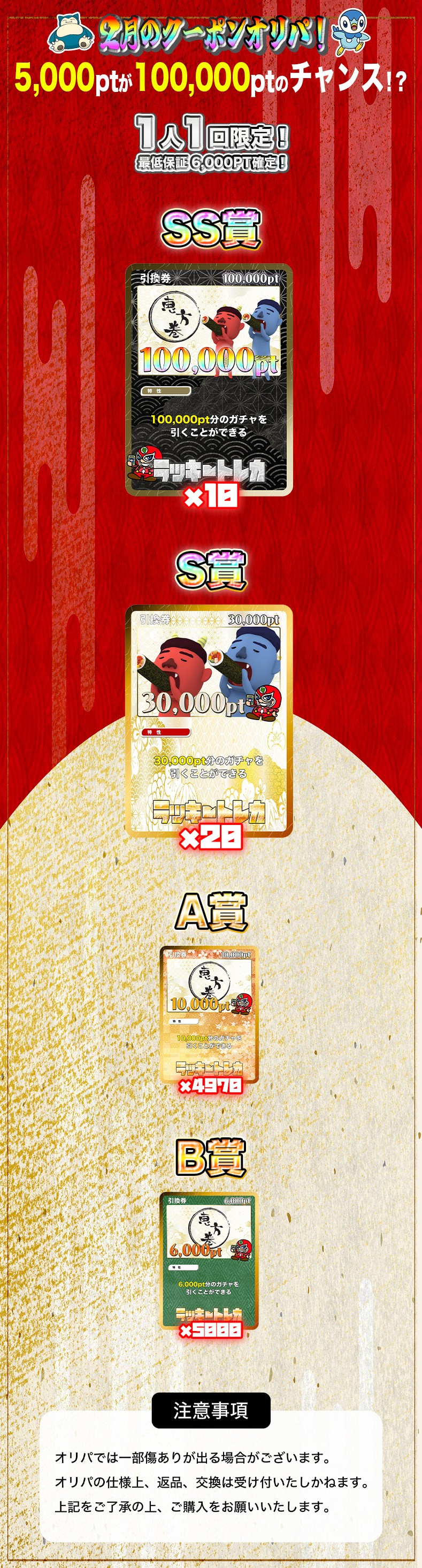 2月のクーポンオリパ！