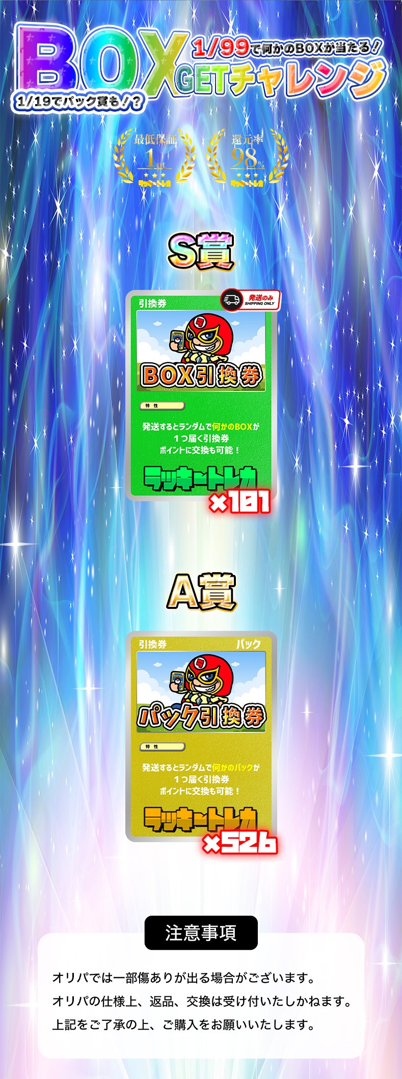 BOXゲットチャレンジ