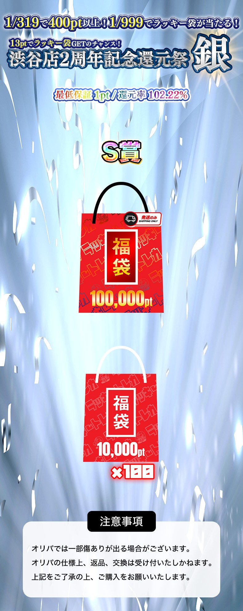 渋谷店2周年記念還元祭【銀】