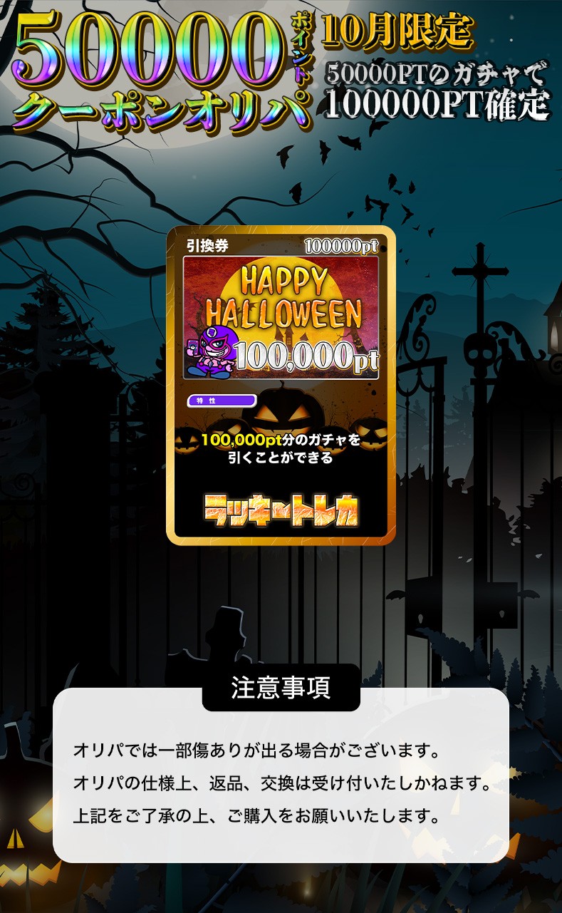 10月限定！クーポンオリパ(100000PT)