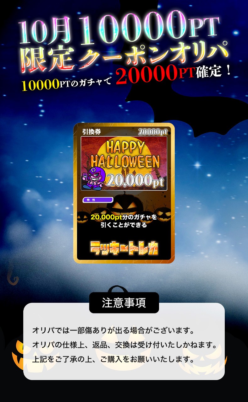 10月限定！クーポンオリパ(20000PT)